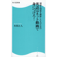 何度も何度も挫折した人のための英語はネット動画で身につけろ！