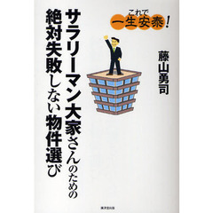 サラリーマン大家さんのための絶対失敗しない物件選び　これで一生安泰！