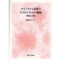 マイノリティ女性のアイデンティティ戦略　「母親性」の役割