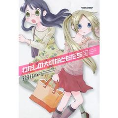 わたしの大切なともだち　　　３