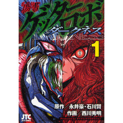 偽書ゲッターロボダークネス　１