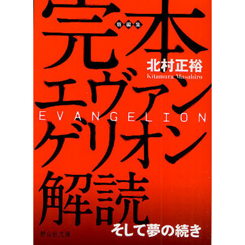 完本エヴァンゲリオン解読 そして夢の続き 通販｜セブンネットショッピング