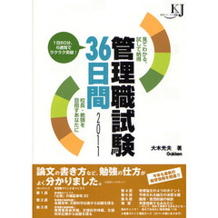 管理職試験３６日間　見てわかる、試して納得　２０１１　校長・教頭を目指すあなたに