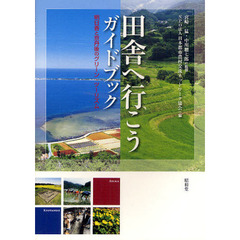 田舎へ行こうガイドブック　明日香と京丹後のグリーン・ツーリズム