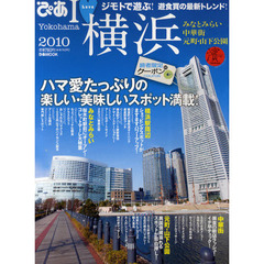 Ｉ　ＬＯＶＥ横浜　みなとみらい　中華街　元町・山下公園　２０１０