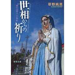 世相からの祈り　神にみ栄え人に平和