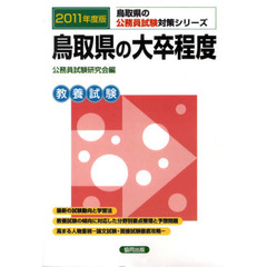 鳥取県の大卒程度　教養試験　２０１１年度版