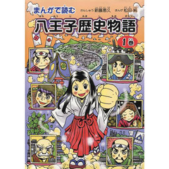 まんがで読む八王子歴史物語　１巻