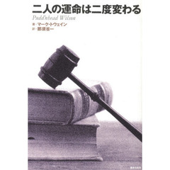 二人の運命は二度変わる