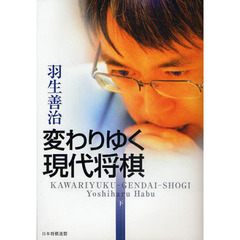 変わりゆく現代将棋　下