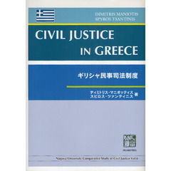 ギリシャ民事司法制度