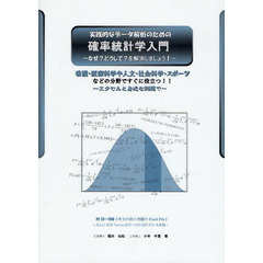 実践的なデータ解析のための確率統計学入門　なぜ？どうして？を解消しましょう！　看護・医療学科や人文・社会科学・スポーツなどの分野ですぐに役立つ！！　エクセルと身近な例題で