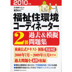 福祉住環境コーディネーター２級過去＆模擬問題集　２０１０年版