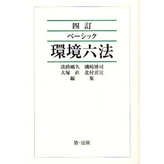 ベーシック環境六法　四訂