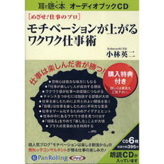 ＣＤ　モチベーションが上がるワクワク仕事術