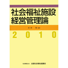 ’１０　社会福祉施設経営管理論