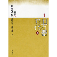 講座日本の考古学　１　旧石器時代　上