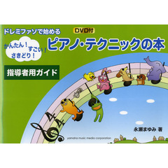 ドレミファソで始める ピアノ・テクニックの本[指導者用ガイド]