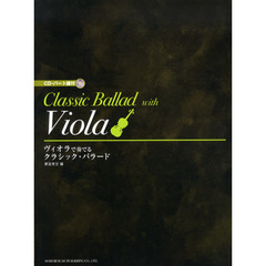 ヴィオラで奏でるクラシック・バラード