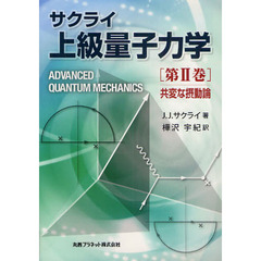 サクライ上級量子力学　第２巻　共変な摂動論