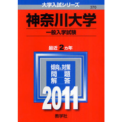 神奈川大学　一般入学試験　２０１１