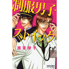 制服男子ストイック