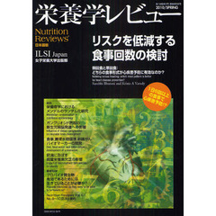 栄養学レビュー　Ｎｕｔｒｉｔｉｏｎ　Ｒｅｖｉｅｗｓ日本語版　第１８巻第３号（２０１０／ＳＰＲＩＮＧ）　リスクを低減する食事回数の検討
