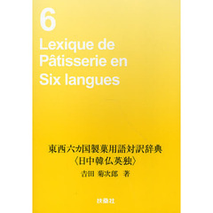 東西六カ国製菓用語対訳辞典　日中韓仏英独