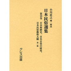 日本民俗選集　第１８巻　復刻　日本舞踏史