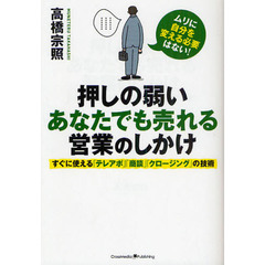 押しの弱いあなたでも売れる営業のしかけ　すぐに使える「テレアポ」「商談」「クロージング」の技術