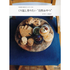 くり返し作りたい“自然おやつ”　ＶＥＧＧＩＥ　ＤＩＳＣＯのレシピノートから