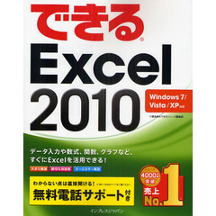できるＥｘｃｅｌ　２０１０