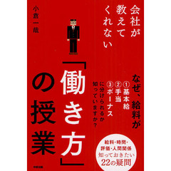 会社が教えてくれない「働き方」の授業　給料・時間・評価・人間関係知っておきたい２２の疑問