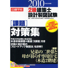 日建学院２級建築士設計製図試験課題対策集　平成２２年度版