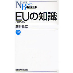 ＥＵの知識　第１５版