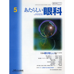 あたらしい眼科　Ｖｏｌ．２７Ｎｏ．５（２０１０Ｍａｙ）　特集・眼が眩しい