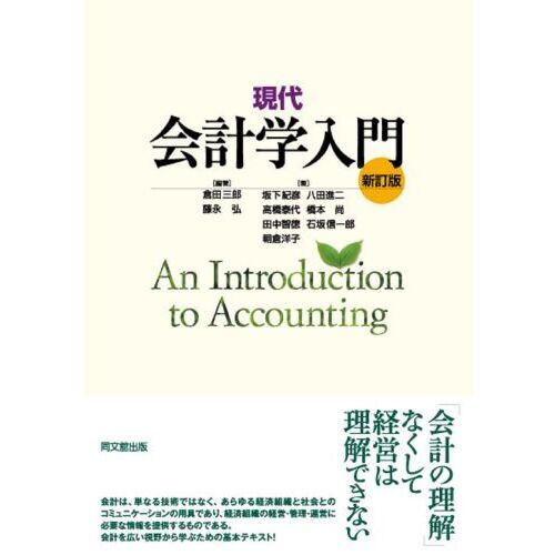 現代会計学入門 新訂版 通販｜セブンネットショッピング