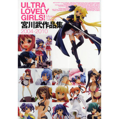 ＵＬＴＲＡ　ＬＯＶＥＬＹ　ＧＩＲＬＳ！　宮川武作品集２００４－２０１０