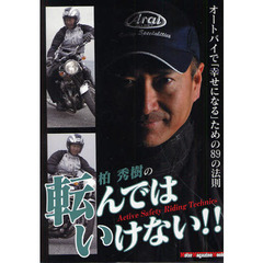 柏秀樹の転んではいけない！！　オートバイで「幸せになる」ための８９の法則