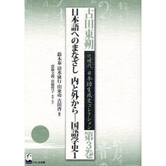 古田東朔近現代日本語生成史コレクション　第３巻　日本語へのまなざし　内と外から　国語学史１