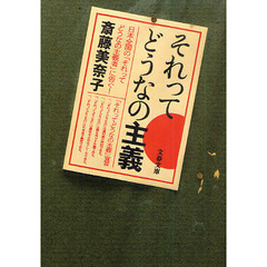 それってどうなの主義
