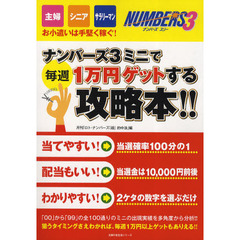 ナンバーズ３ミニで毎週１万円ゲットする攻略本！！