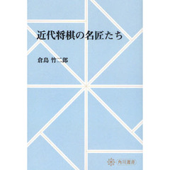 近代将棋の名匠たち　オンデマンド版