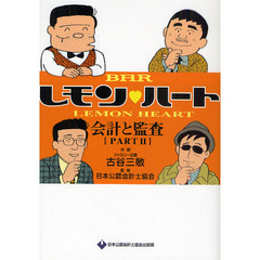 ＢＡＲレモン・ハート会計と監査　ＰＡＲＴ２