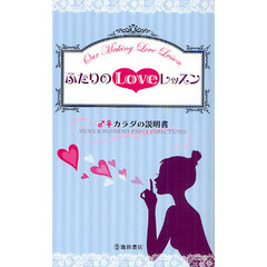 ふたりのＬＯＶＥレッスン　♂♀カラダの説明書