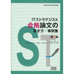 ＩＴストラテジスト合格論文の書き方・事例集　第２版