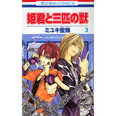 姫君と三匹の獣　　　３