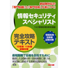 情報セキュリティスペシャリスト完全攻略テキスト　第２版