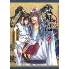 雪月記　　　２