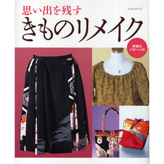 思い出を残すきものリメイク
